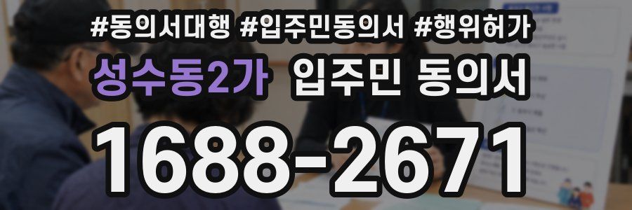 성수동2가 입주민 동의서