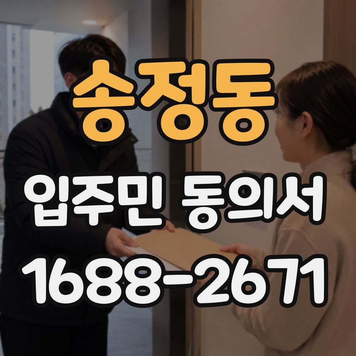 송정동 입주민 동의서 양식에 들어가야 할 핵심 정보