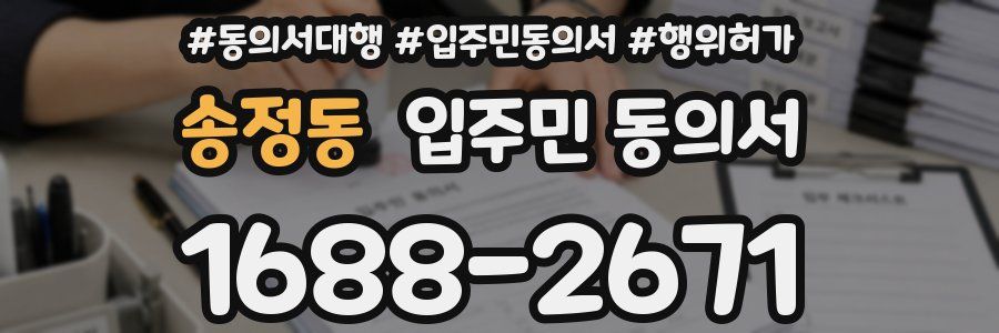 송정동 입주민 동의서