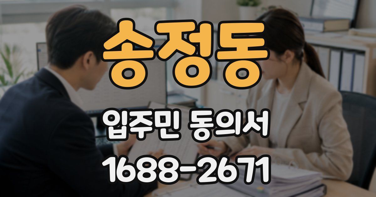송정동 입주민 동의서