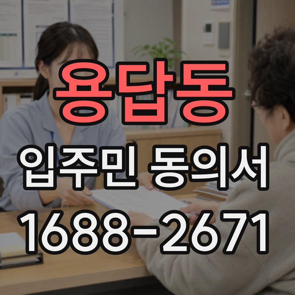 용답동 입주민 동의서 서명 오류를 줄이기 위한 작성 요령