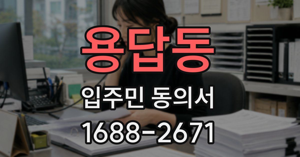 용답동 입주민 동의서