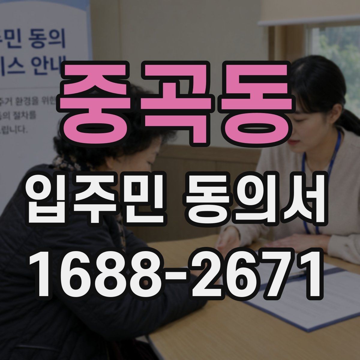 중곡동 입주민 동의서 재건축 동의와 시설 변경 동의의 차이