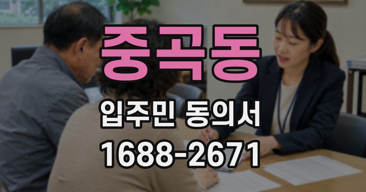 중곡동 입주민 동의서
