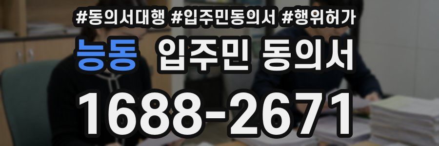 능동 입주민 동의서