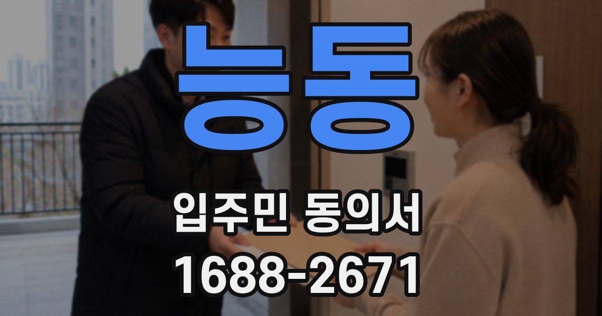 능동 입주민 동의서