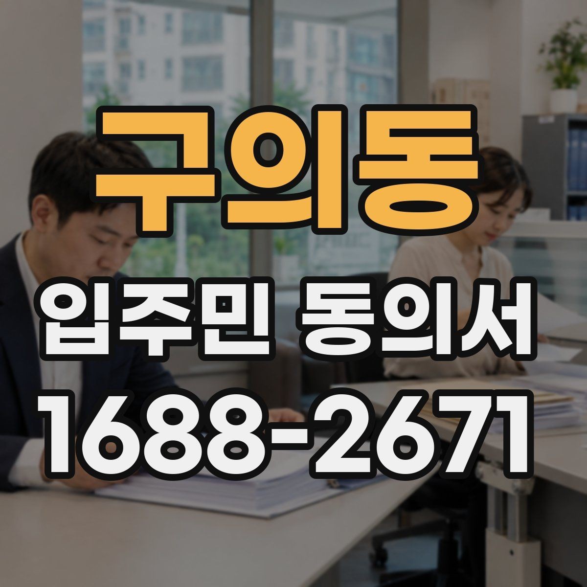 구의동 입주민 동의서 공사 동의 거절 사례로 보는 유효성 판단
