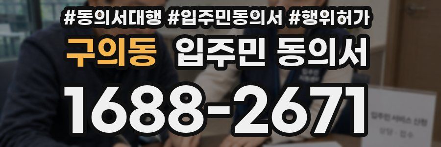 구의동 입주민 동의서