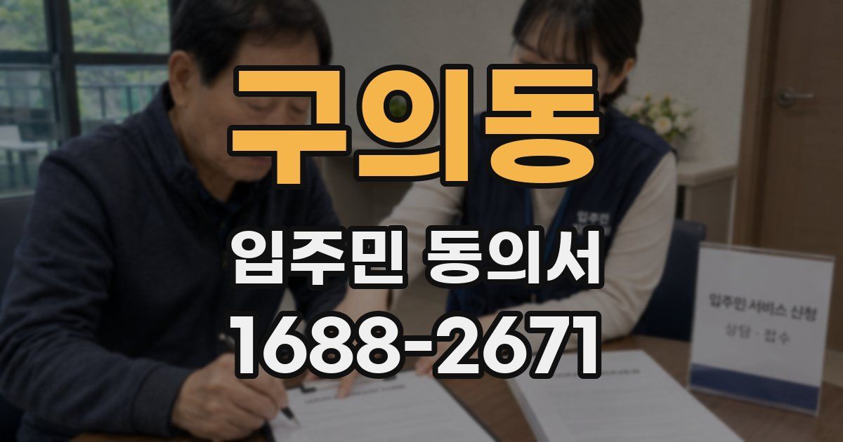 구의동 입주민 동의서