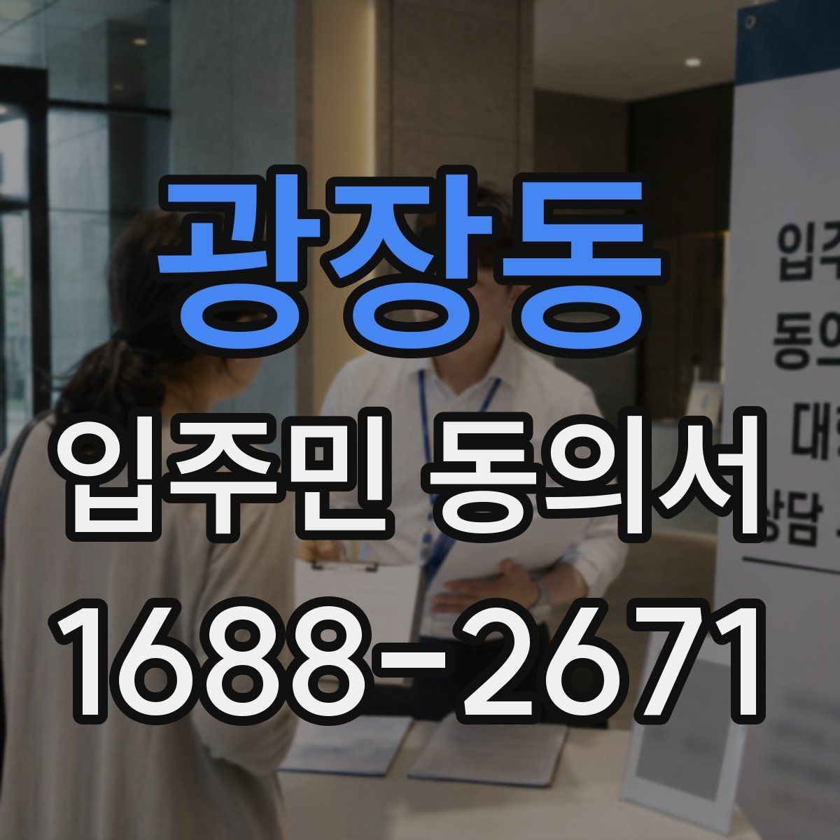 광장동 입주민 동의서 공사 민원을 줄이는 안내문 작성 포인트