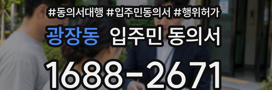 광장동 입주민 동의서