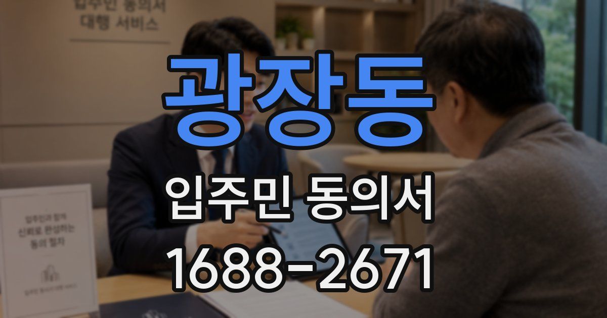 광장동 입주민 동의서