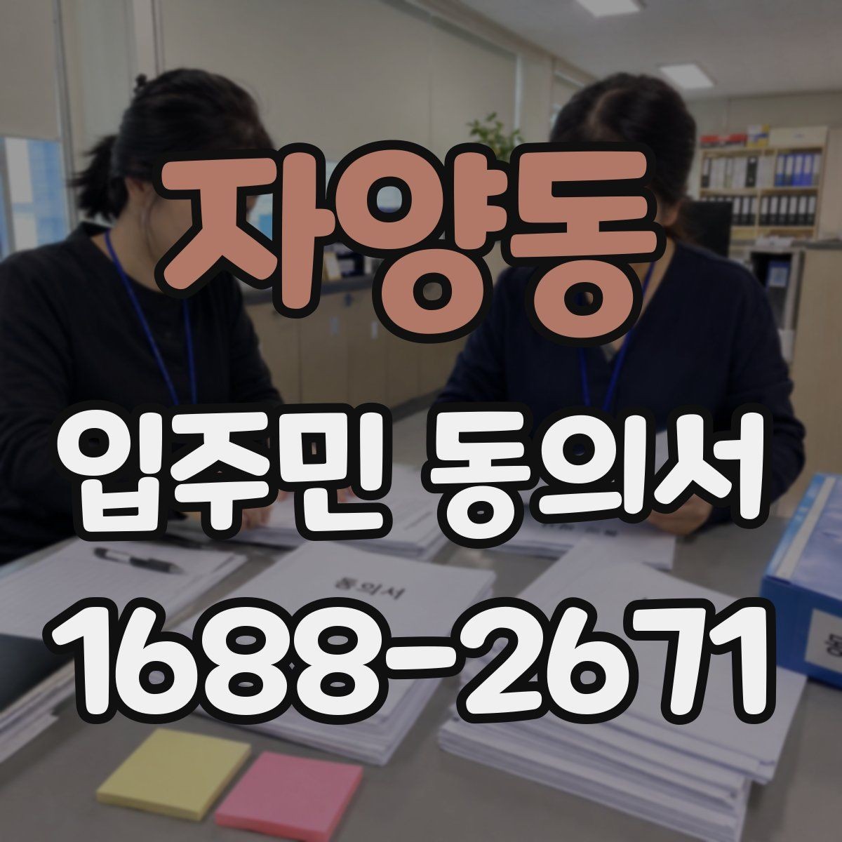 자양동 입주민 동의서 공용구역 공사 전 안내자료와 함께 준비하기