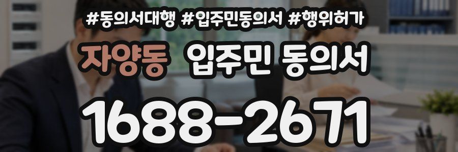 자양동 입주민 동의서