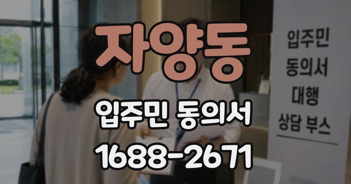자양동 입주민 동의서