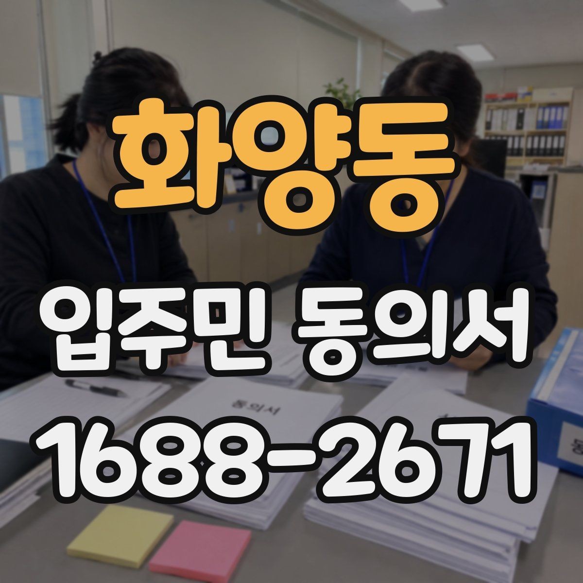 화양동 입주민 동의서 대상 세대는 어떻게 정하는가