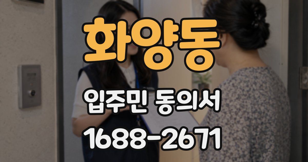 화양동 입주민 동의서