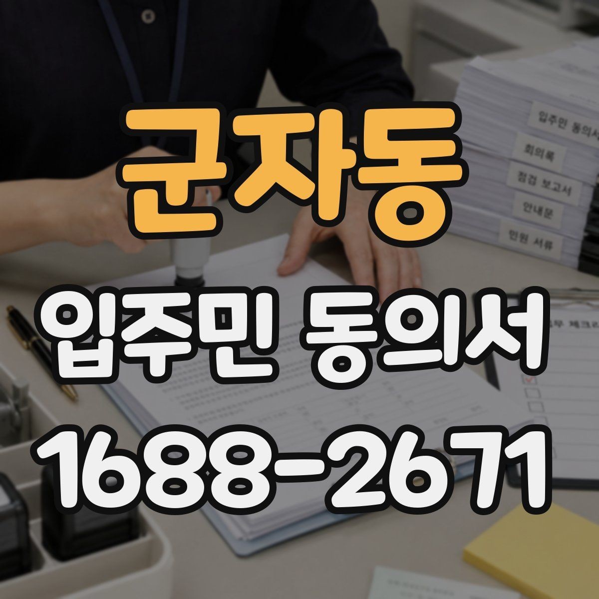 군자동 입주민 동의서 공사 민원 줄이려면 어떤 설명이 필요할까