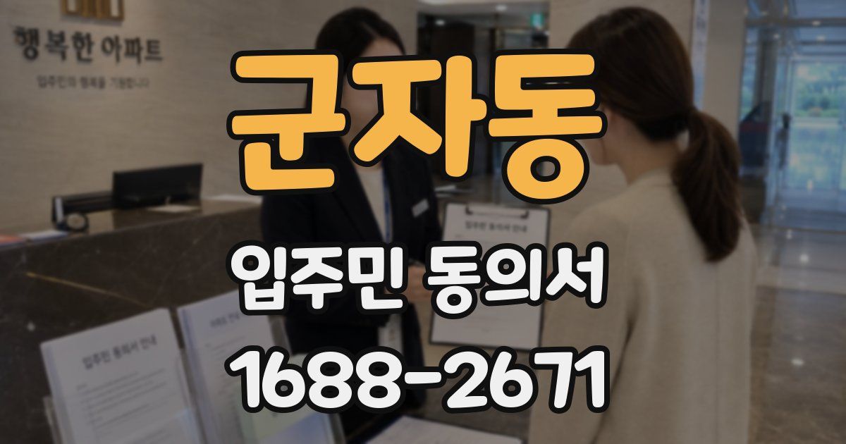 군자동 입주민 동의서