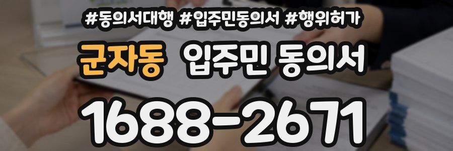 군자동 입주민 동의서