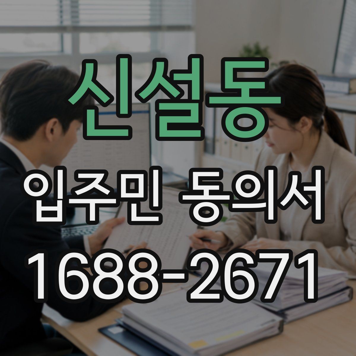 신설동 입주민 동의서 온라인 제출 시 보관 기준과 주의점