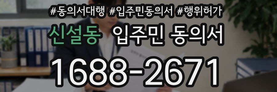 신설동 입주민 동의서