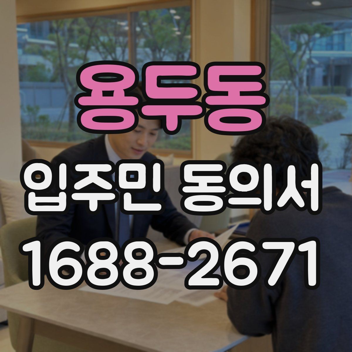 용두동 입주민 동의서 세대 대표자 방식의 동의이 필요한 경우