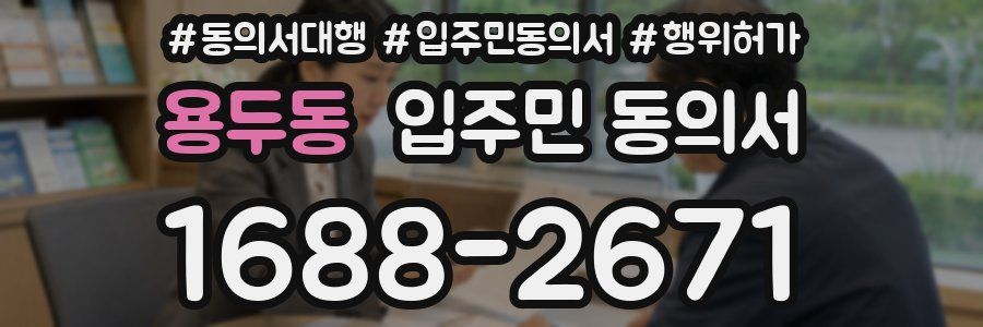용두동 입주민 동의서