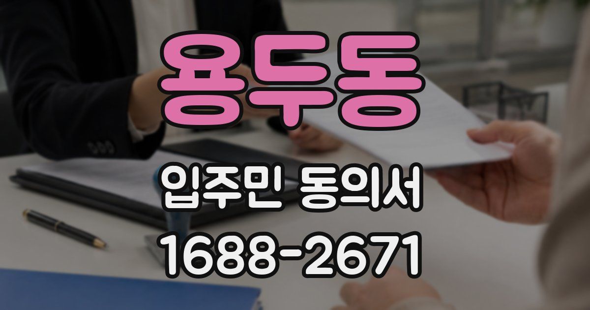 용두동 입주민 동의서