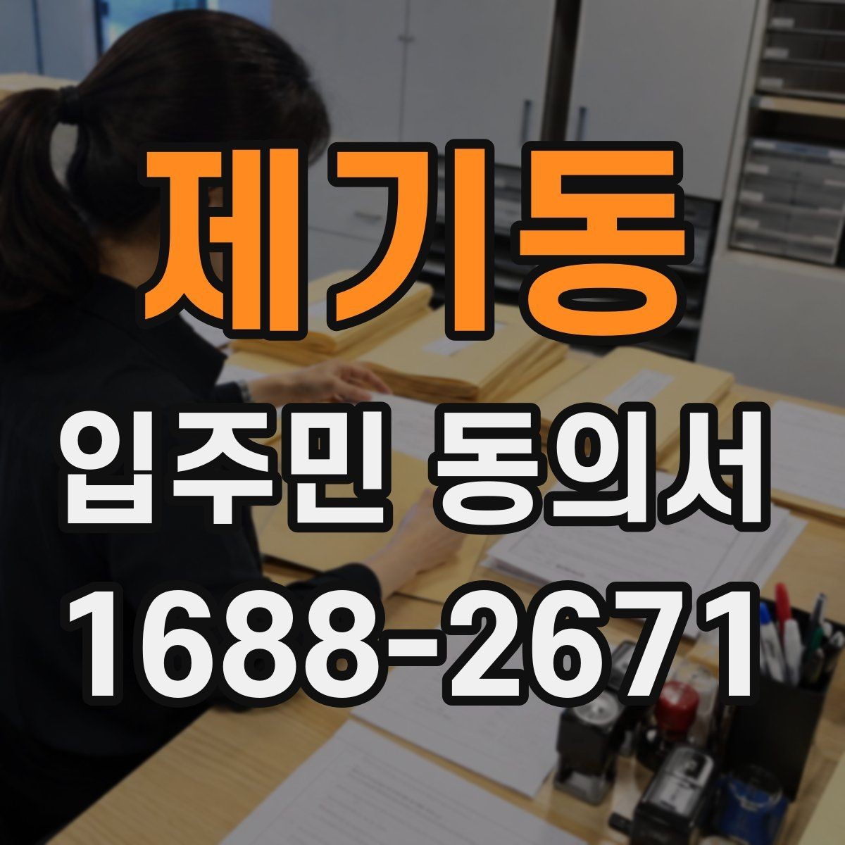 제기동 입주민 동의서 공사 일정 변경 시 다시 받아야 하는지