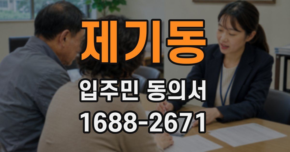 제기동 입주민 동의서