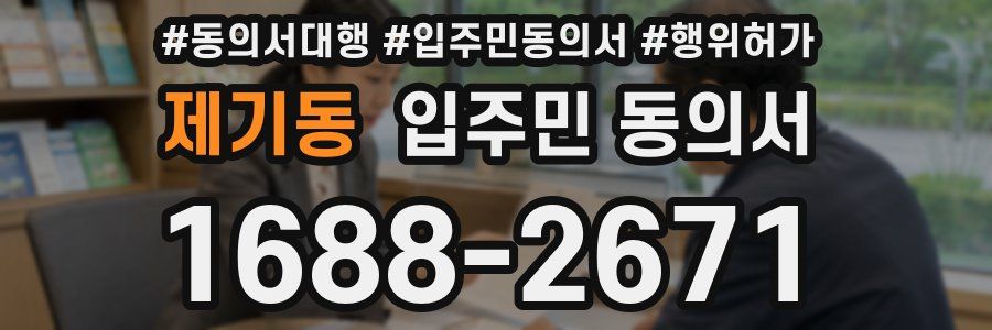 제기동 입주민 동의서