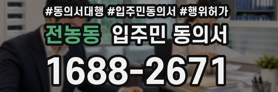 전농동 입주민 동의서