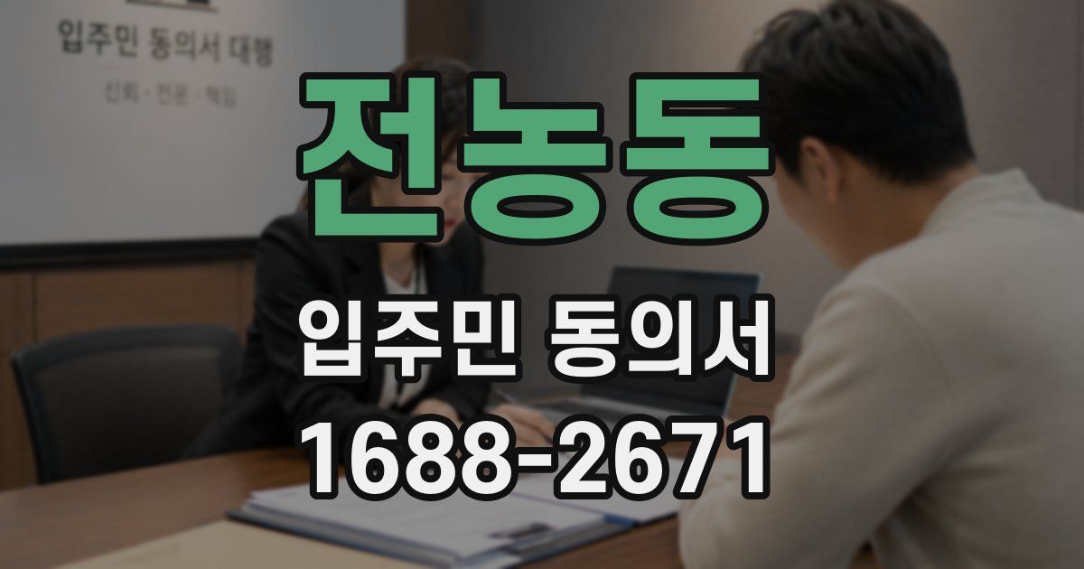 전농동 입주민 동의서