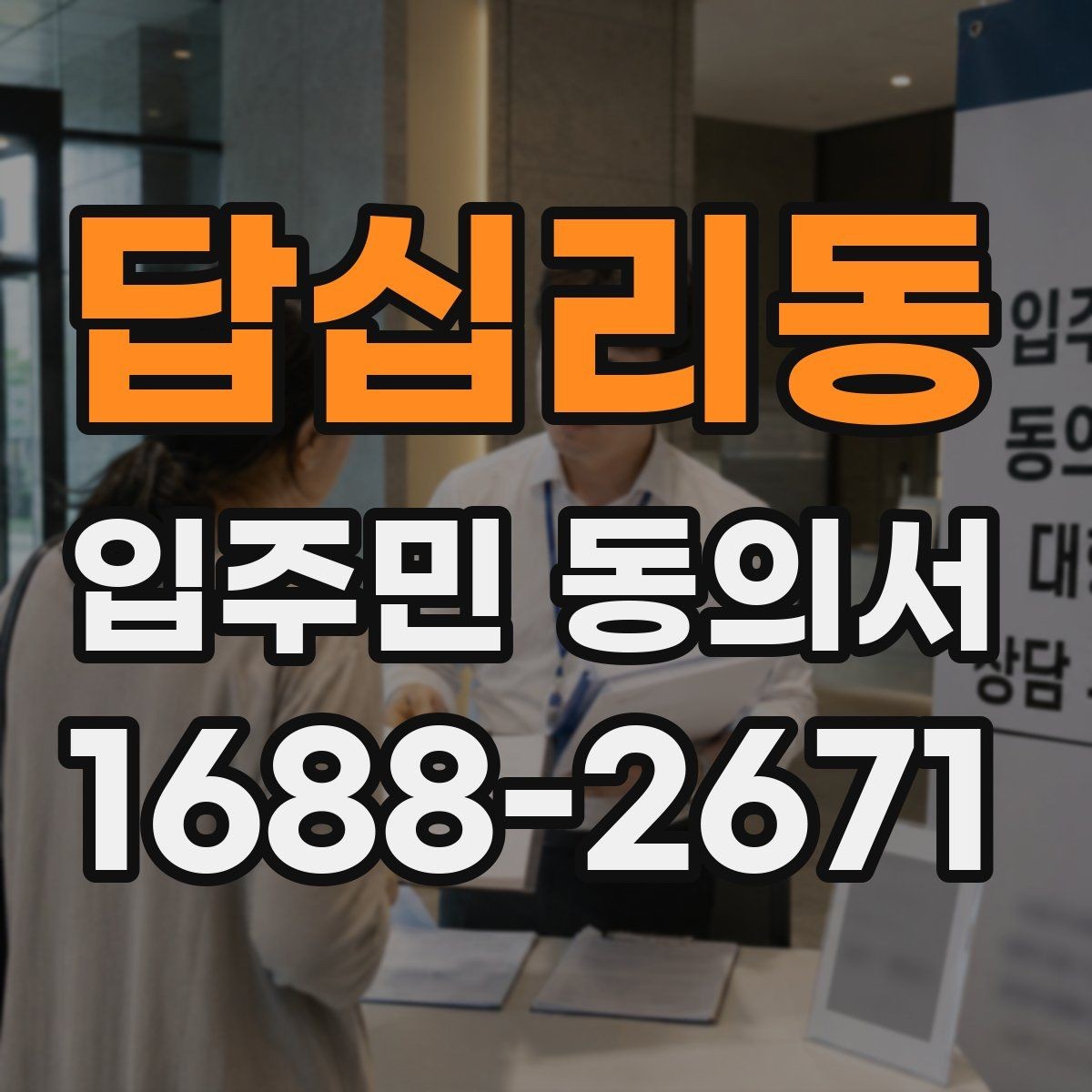 답십리동 입주민 동의서 공사 민원을 줄이는 안내문 작성 포인트
