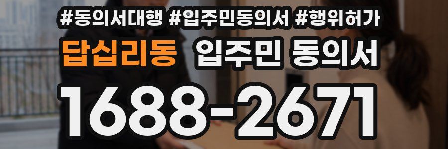 답십리동 입주민 동의서
