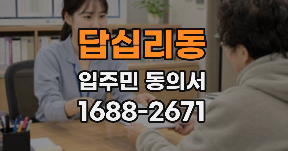 답십리동 입주민 동의서