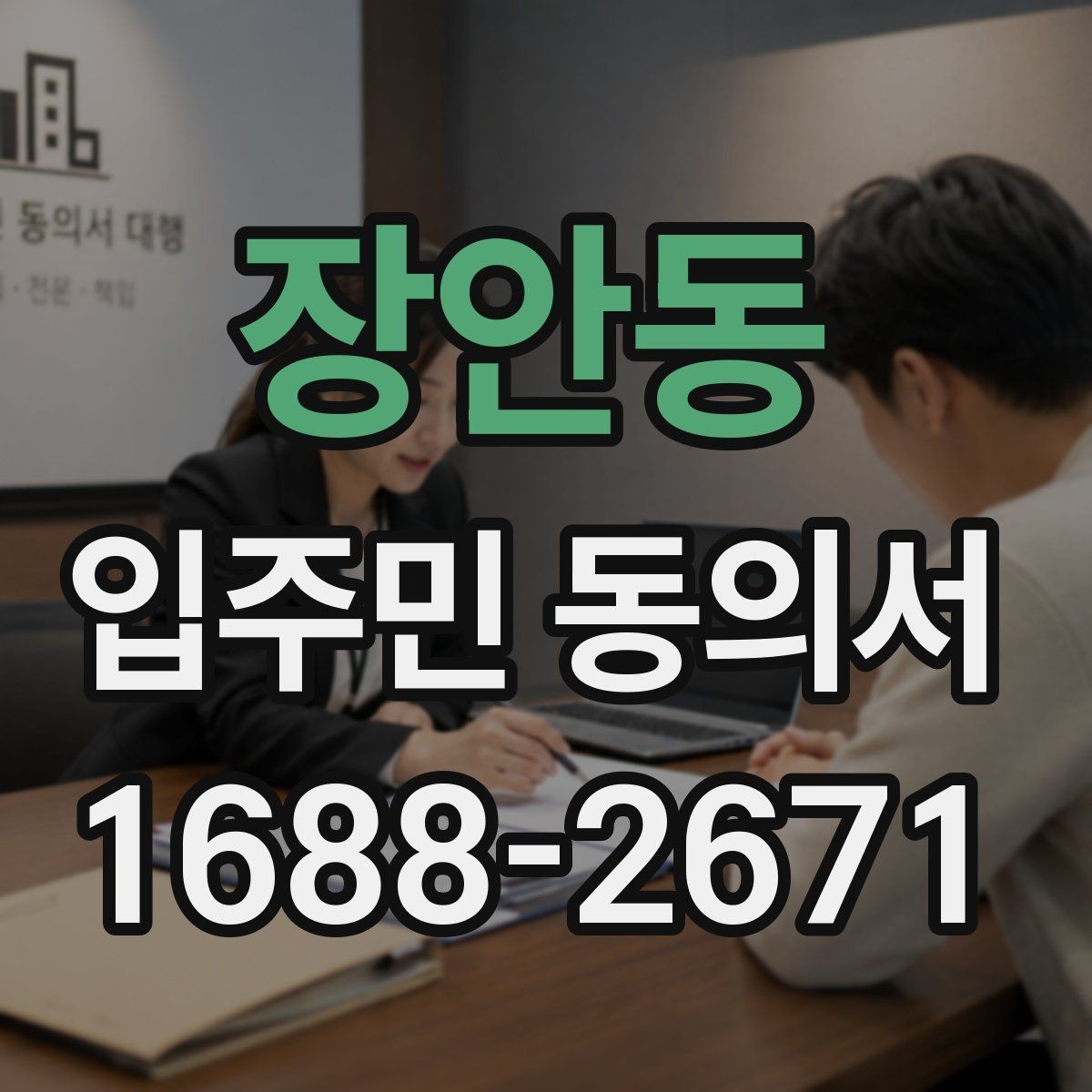 장안동 입주민 동의서 전자문서 보관과 개인정보 확인 기준