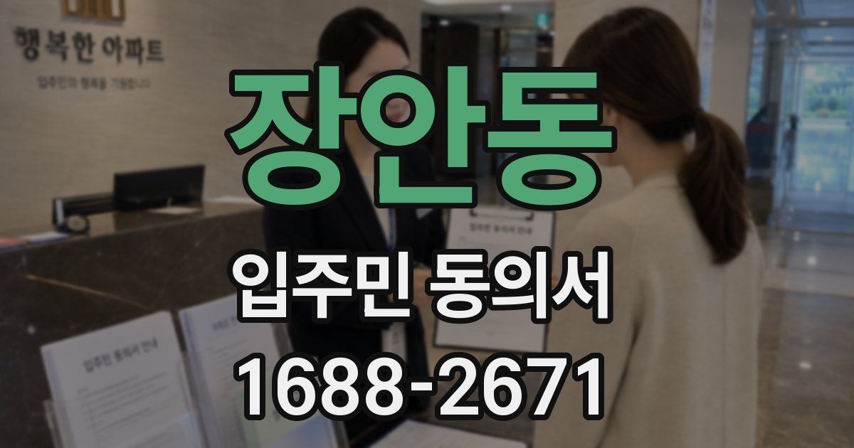 장안동 입주민 동의서