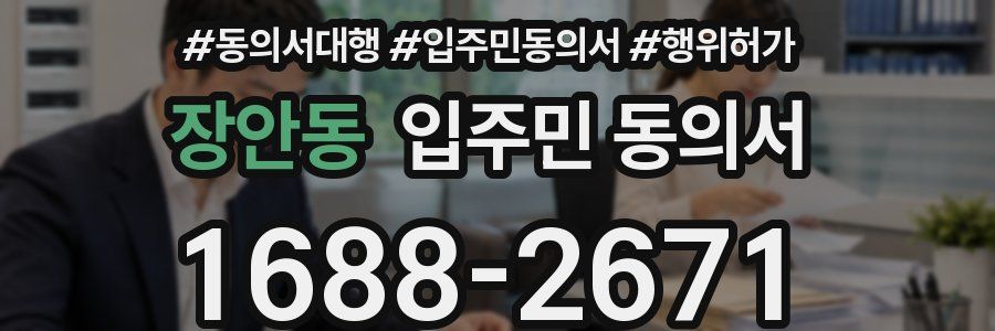 장안동 입주민 동의서