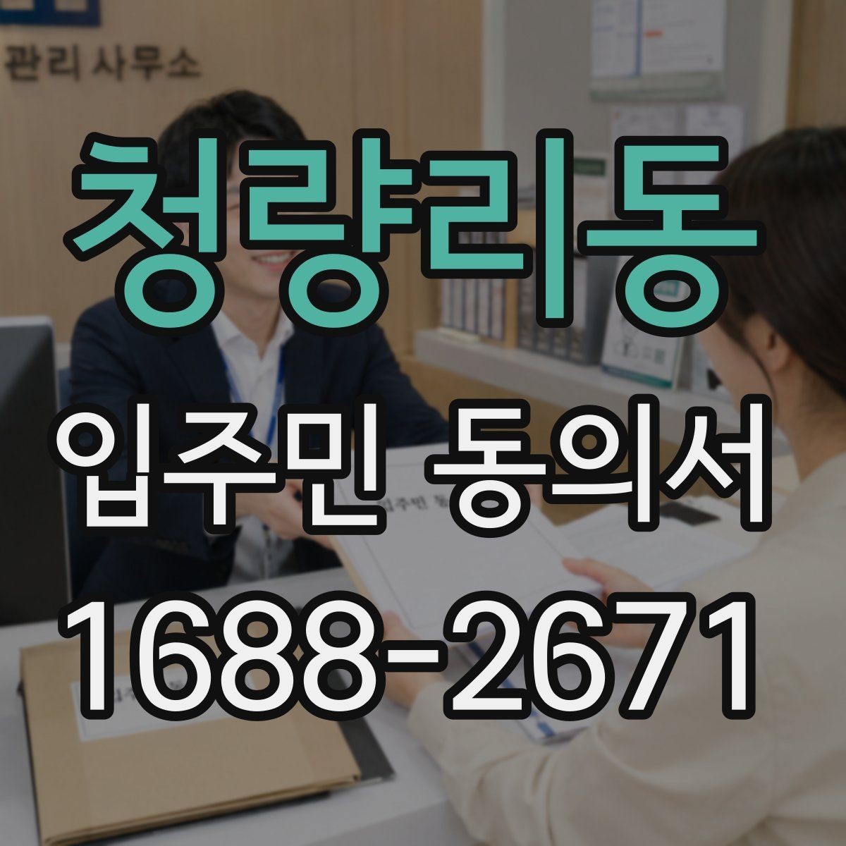 청량리동 입주민 동의서 공사 민원을 줄이는 안내문 작성 포인트
