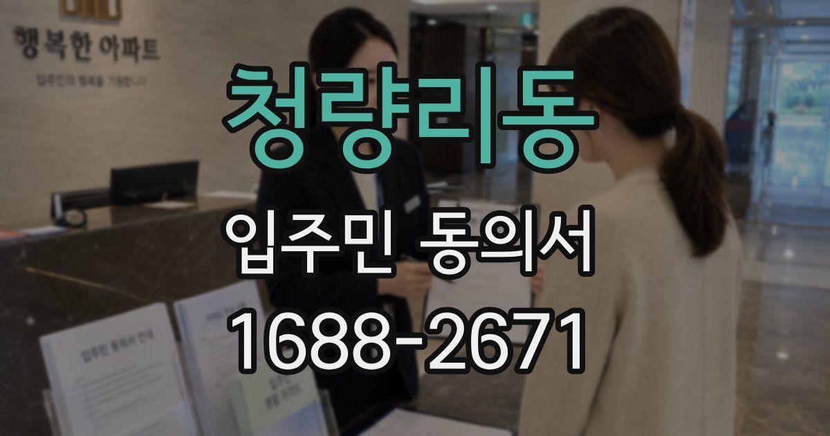 청량리동 입주민 동의서