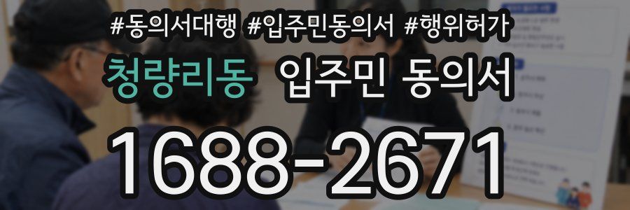 청량리동 입주민 동의서