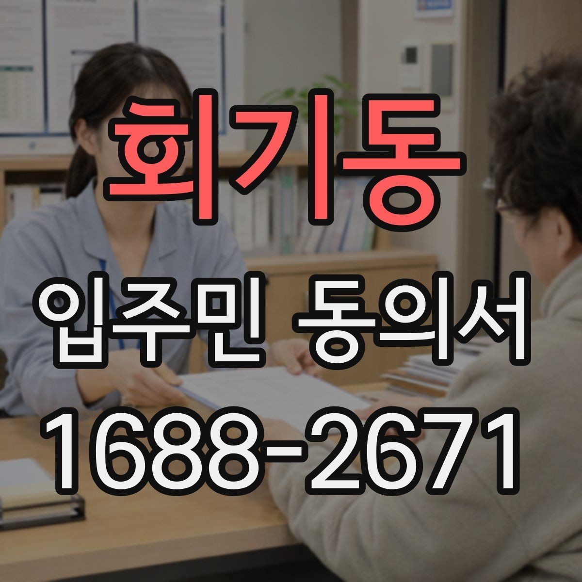 회기동 입주민 동의서 양식 배포 전 체크해야 할 필수 문구