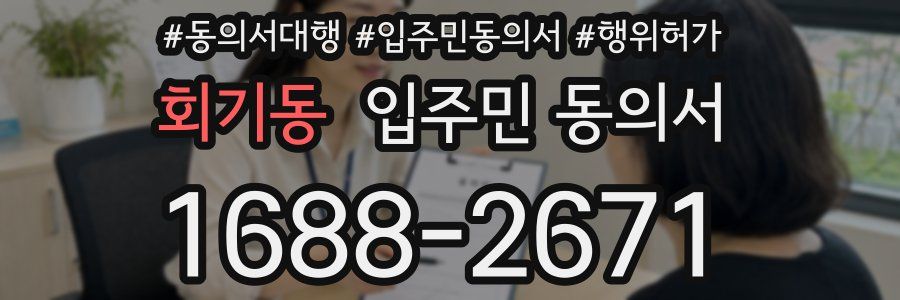 회기동 입주민 동의서
