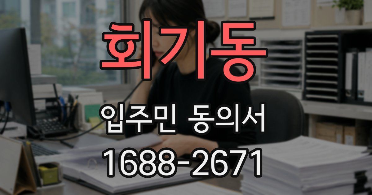회기동 입주민 동의서