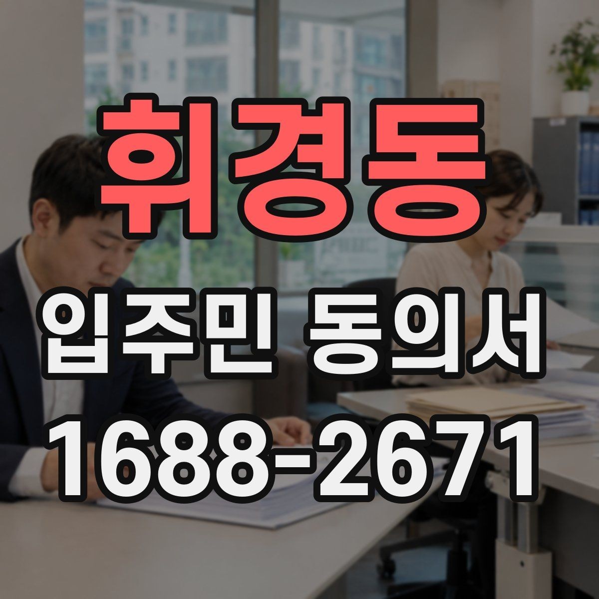 휘경동 입주민 동의서 양식 수정 전 반드시 볼 부분
