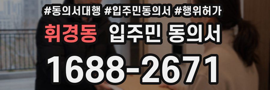 휘경동 입주민 동의서