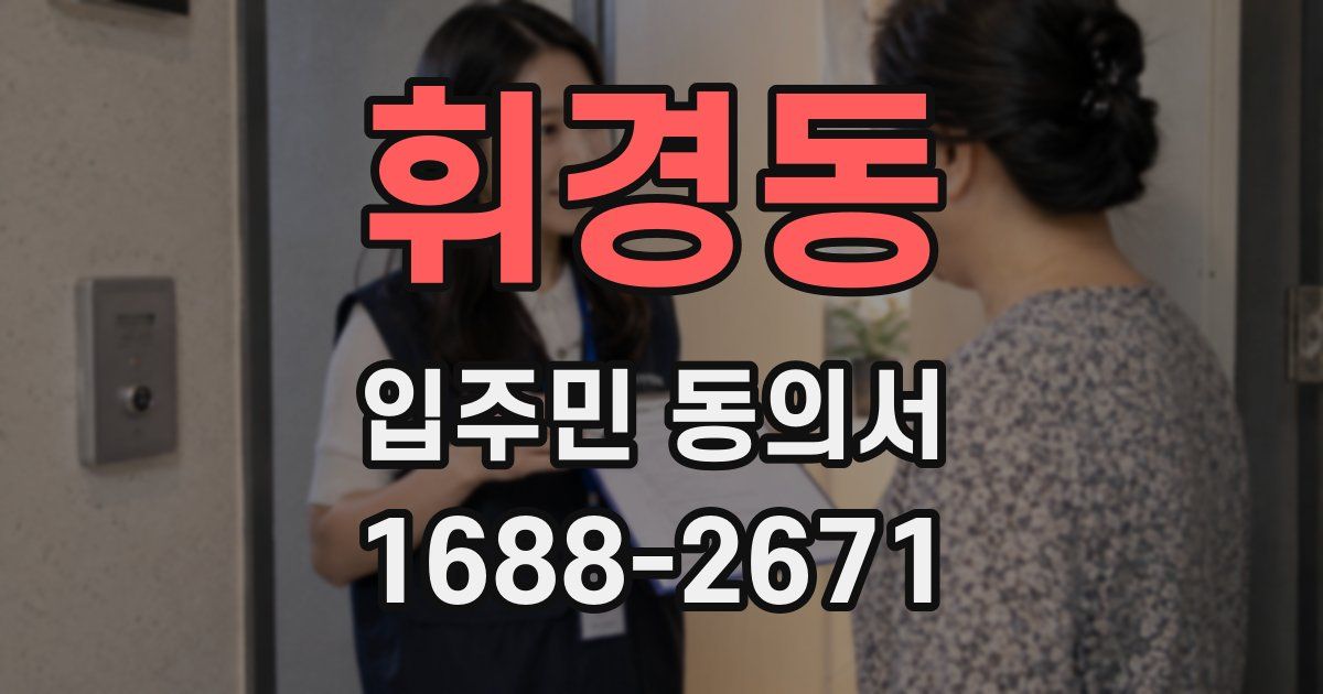 휘경동 입주민 동의서