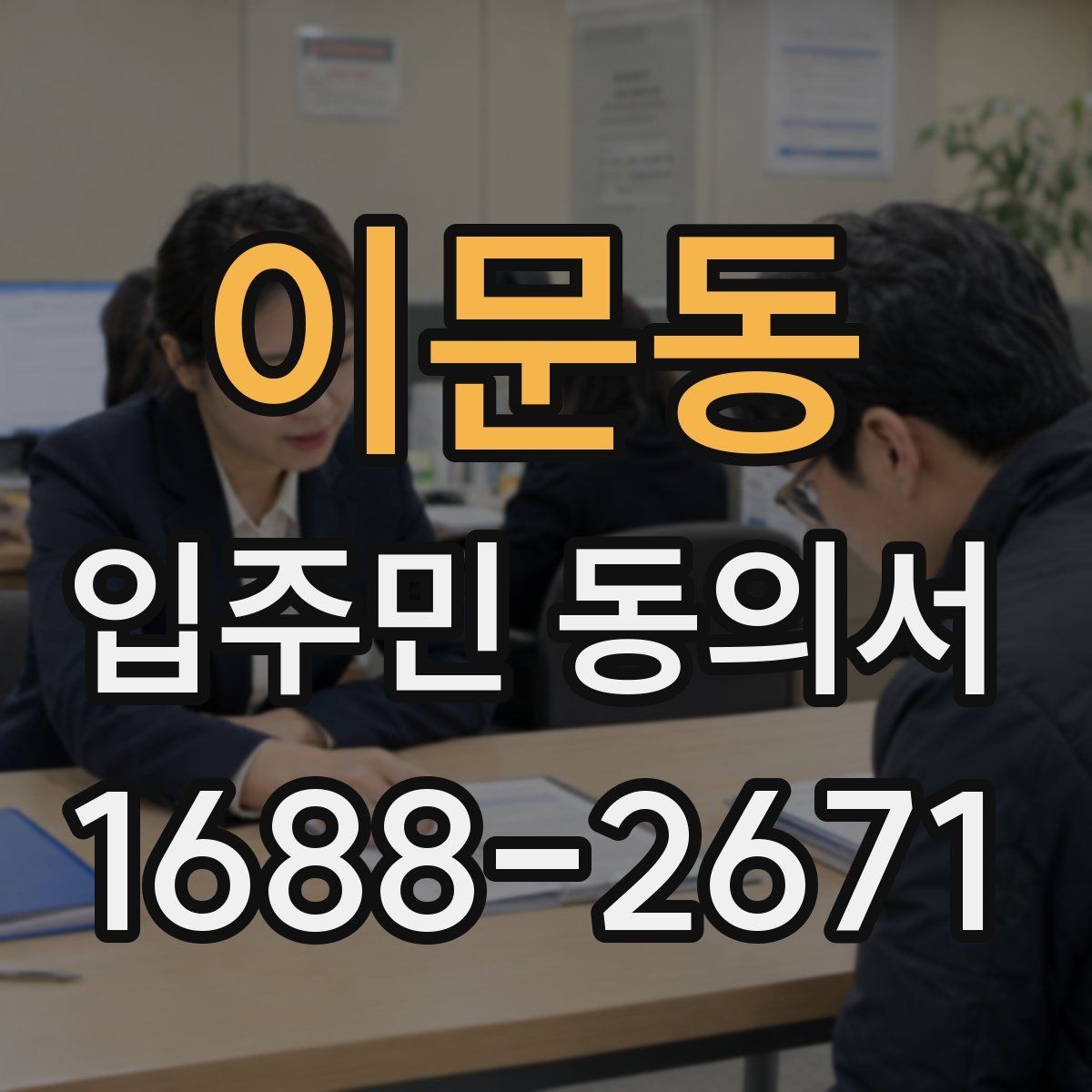 이문동 입주민 동의서 본인 동의와 위임 동의가 갈리는 지점